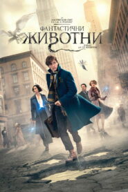 Фантастични животни и къде да ги намерим