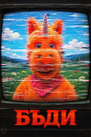Бъди