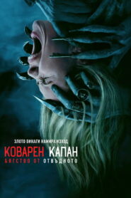 Коварен капан: Бягство от отвъдното