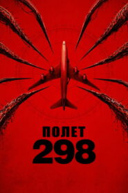Полет 298