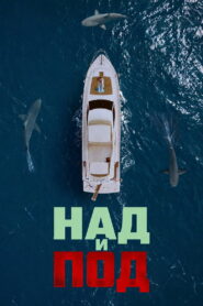 Над и Под