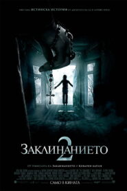 Заклинанието 2