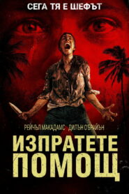 Изпратете Помощ (SOS)
